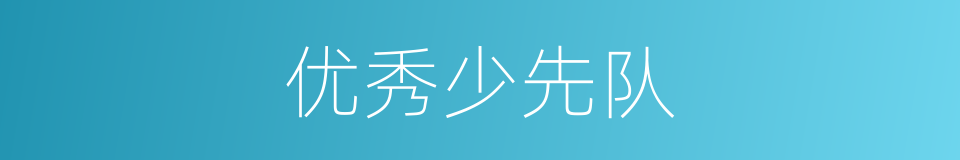 优秀少先队的同义词