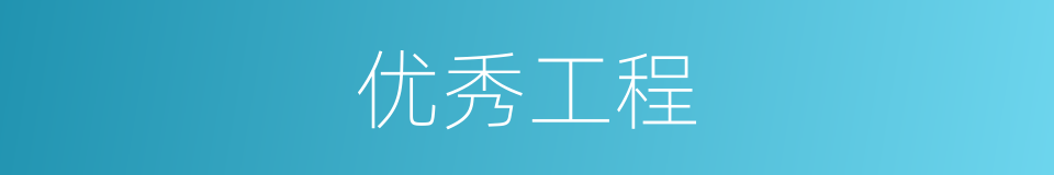 优秀工程的意思