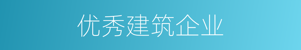 优秀建筑企业的同义词