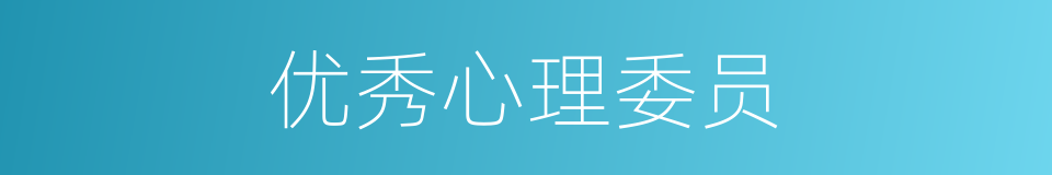 优秀心理委员的同义词