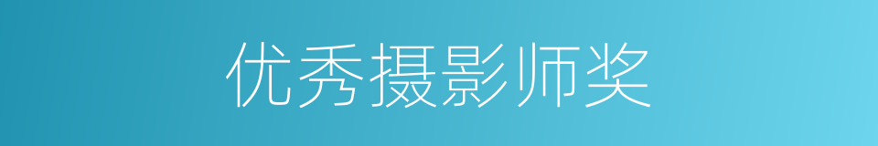 优秀摄影师奖的同义词