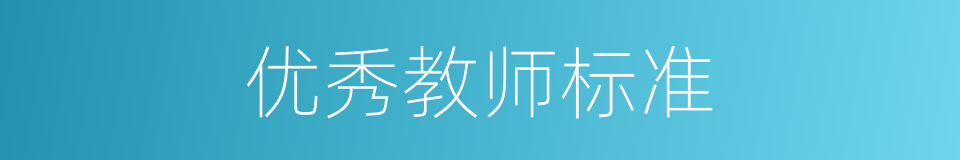 优秀教师标准的同义词