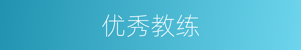 优秀教练的同义词