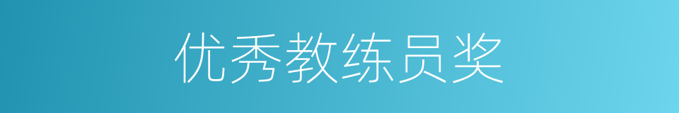 优秀教练员奖的同义词