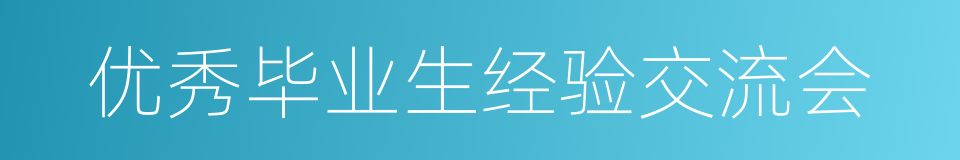 优秀毕业生经验交流会的同义词