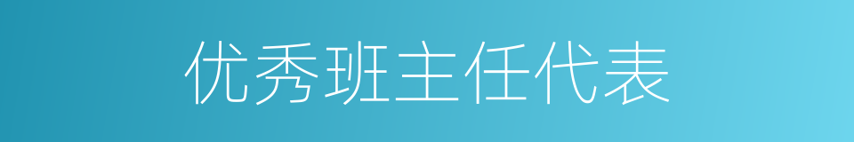 优秀班主任代表的同义词