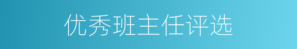 优秀班主任评选的同义词