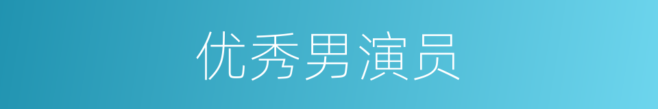 优秀男演员的同义词