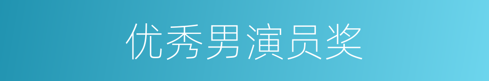 优秀男演员奖的同义词