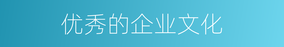 优秀的企业文化的同义词