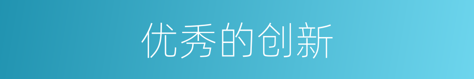 优秀的创新的同义词