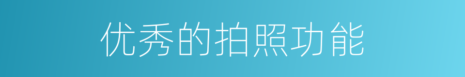优秀的拍照功能的同义词
