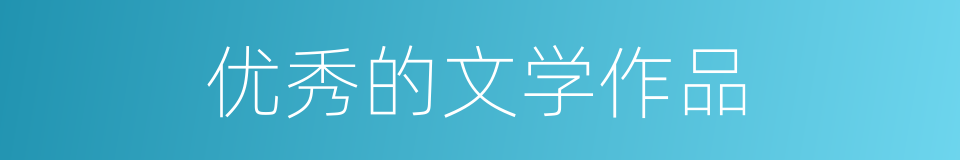 优秀的文学作品的同义词