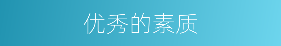 优秀的素质的同义词