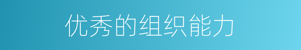 优秀的组织能力的同义词