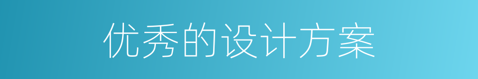 优秀的设计方案的同义词