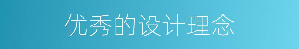 优秀的设计理念的同义词
