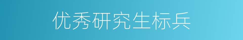 优秀研究生标兵的同义词