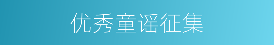 优秀童谣征集的同义词