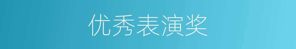 优秀表演奖的同义词