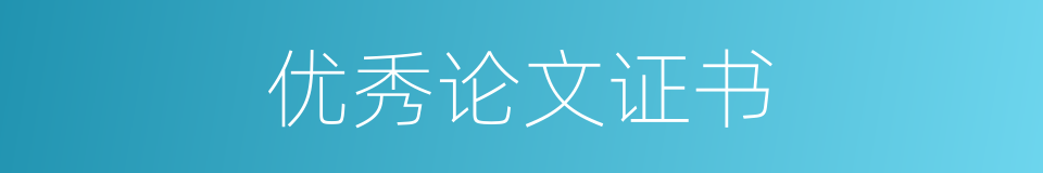 优秀论文证书的同义词
