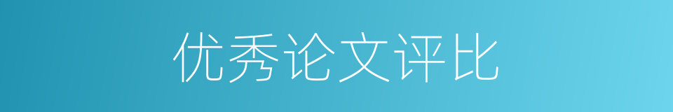 优秀论文评比的同义词