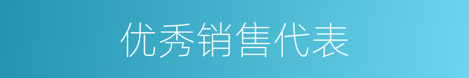 优秀销售代表的同义词