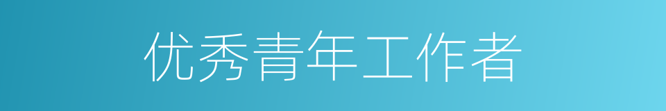 优秀青年工作者的同义词