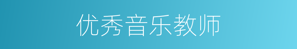优秀音乐教师的同义词