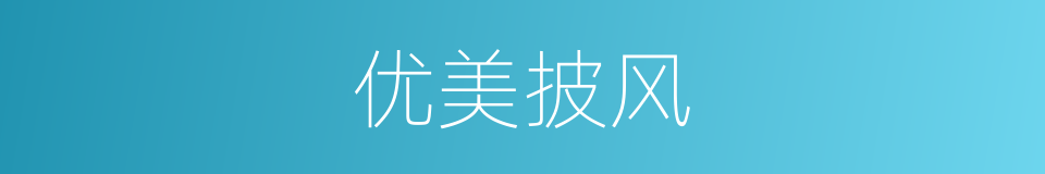 优美披风的同义词