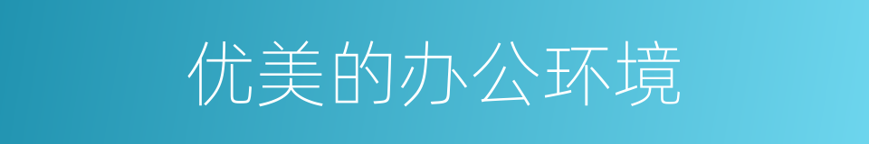 优美的办公环境的同义词