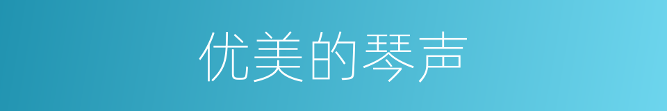 优美的琴声的同义词