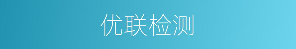 优联检测的同义词