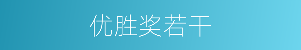 优胜奖若干的同义词