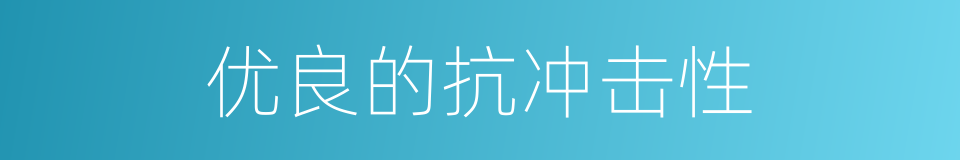 优良的抗冲击性的同义词