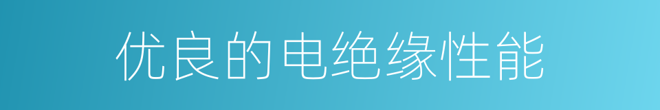 优良的电绝缘性能的同义词