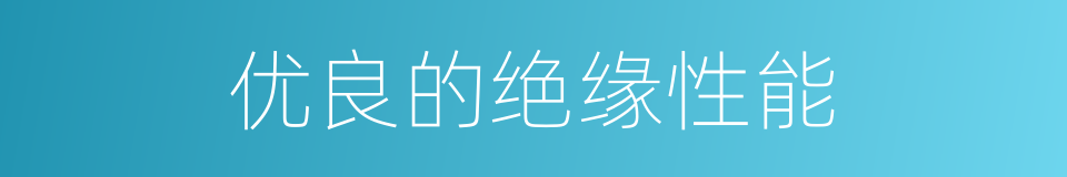 优良的绝缘性能的同义词