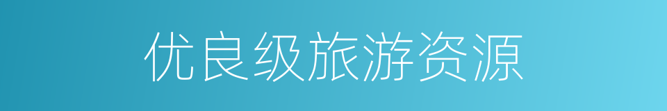 优良级旅游资源的同义词