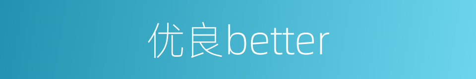 优良better的同义词