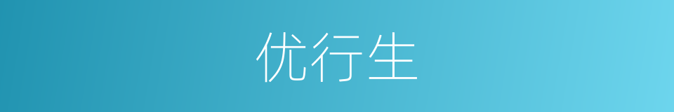 优行生的意思