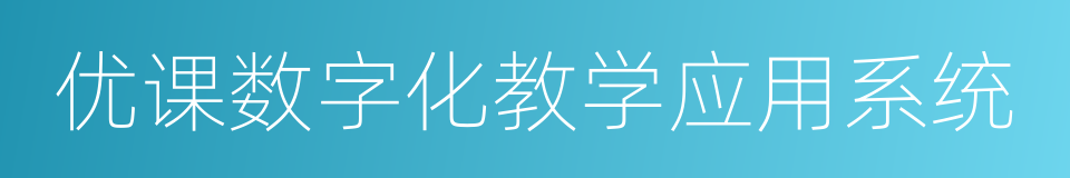 优课数字化教学应用系统的同义词