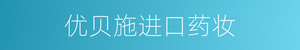 优贝施进口药妆的同义词