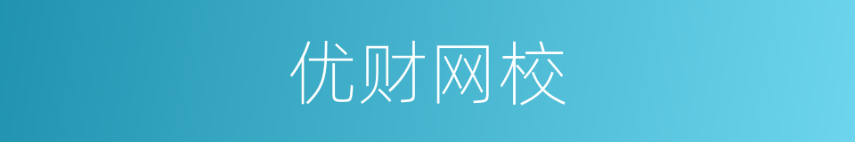 优财网校的同义词