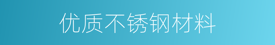 优质不锈钢材料的同义词