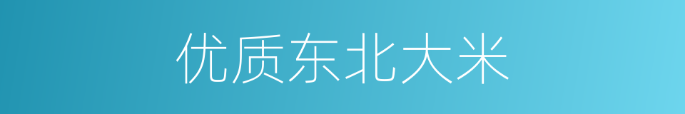 优质东北大米的同义词