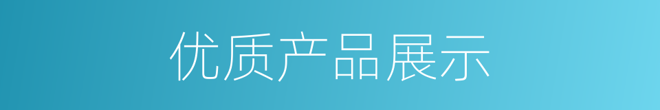 优质产品展示的同义词