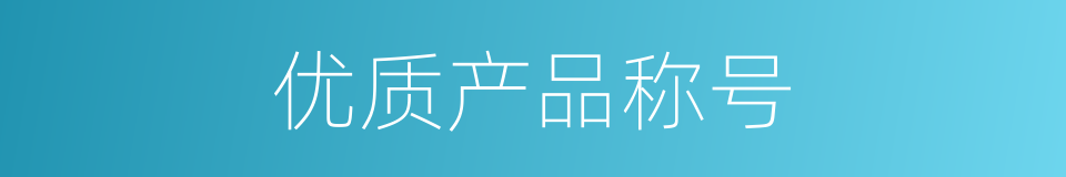 优质产品称号的同义词