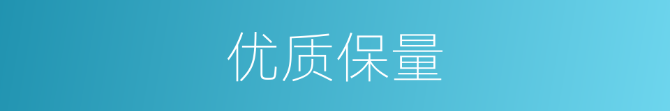 优质保量的同义词