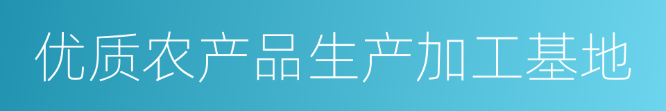 优质农产品生产加工基地的同义词