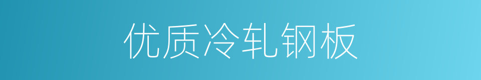 优质冷轧钢板的同义词